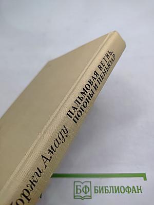 Пальмовая ветвь, погоны и пеньюар