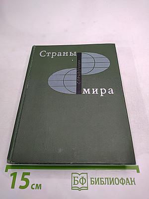 Страны мира. Краткий политико-экономический справочник