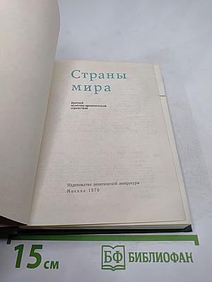 Страны мира. Краткий политико-экономический справочник