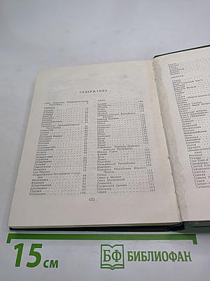 Страны мира. Краткий политико-экономический справочник