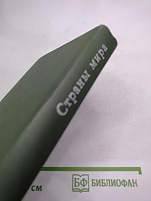 Страны мира. Краткий политико-экономический справочник