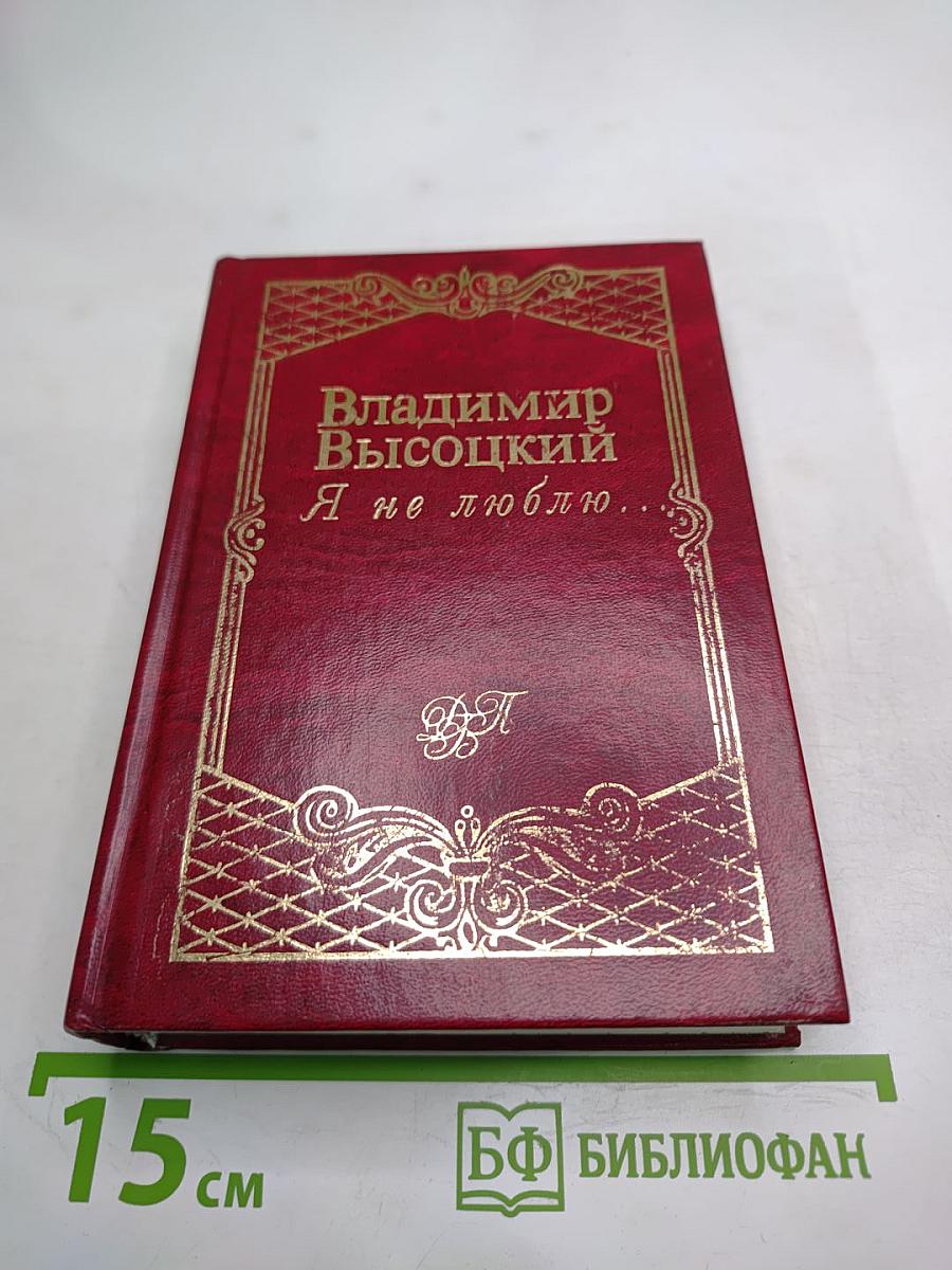 Я не люблю...