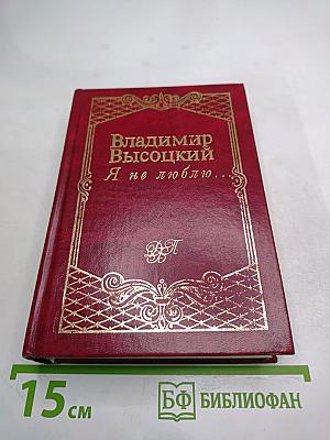 Я не люблю...