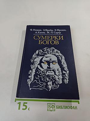 Сумерки богов