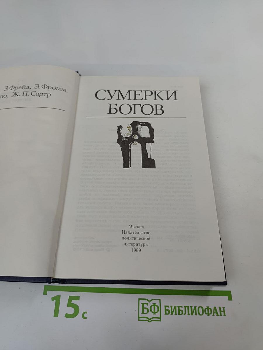 Сумерки богов