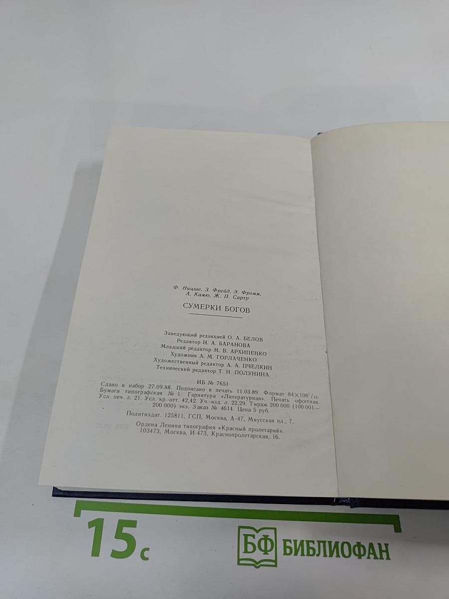 Сумерки богов