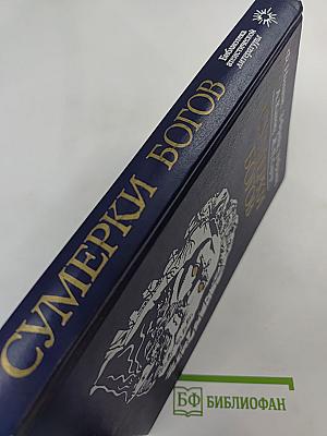 Сумерки богов