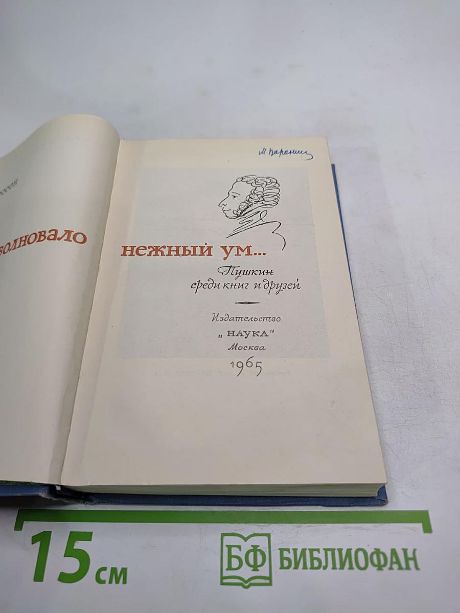 Всё волновало нежный ум... Пушкин среди книг и друзей