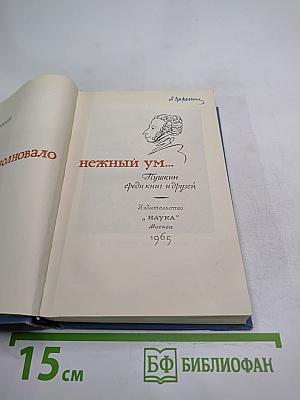 Всё волновало нежный ум... Пушкин среди книг и друзей