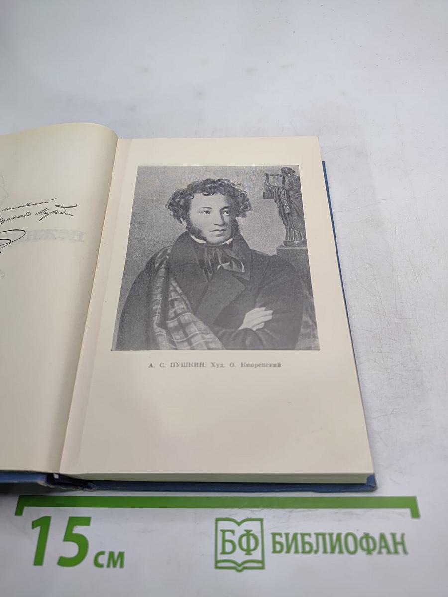 Всё волновало нежный ум... Пушкин среди книг и друзей