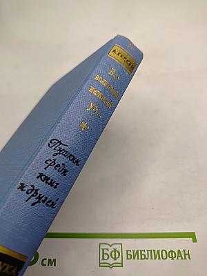 Всё волновало нежный ум... Пушкин среди книг и друзей
