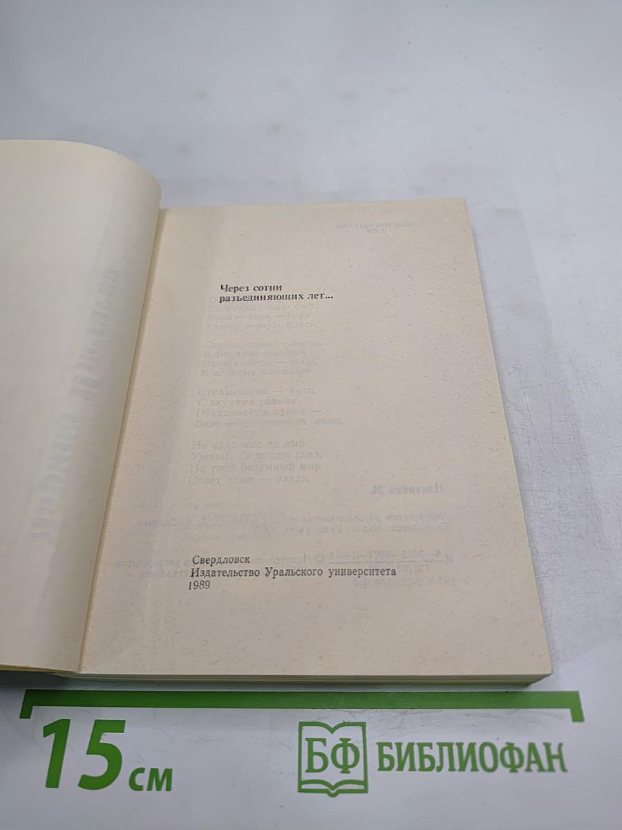 Через сотни раздвигающих лет...