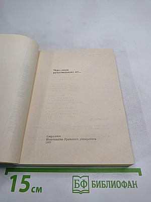 Через сотни раздвигающих лет...