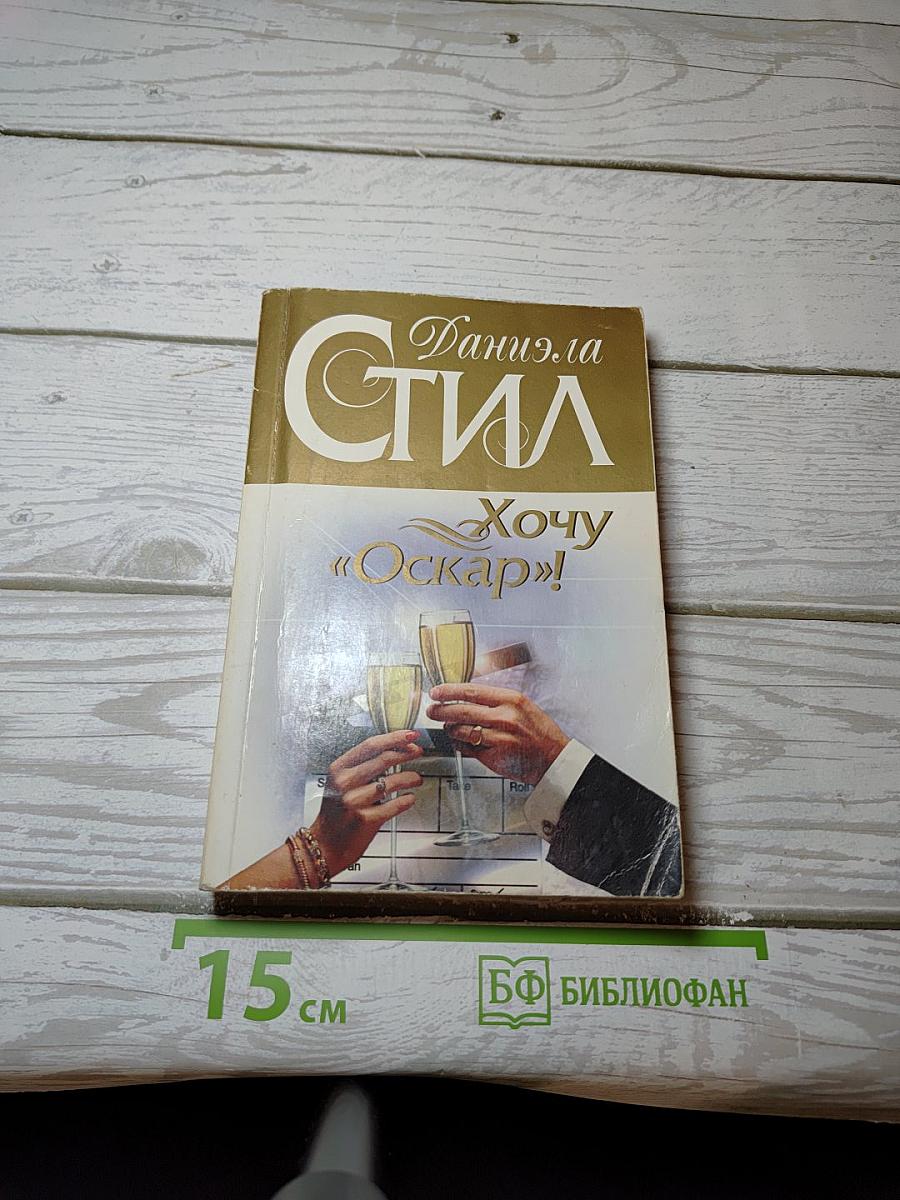 Хочу "Оскар"!