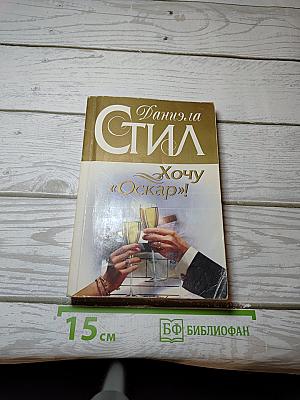 Хочу "Оскар"!