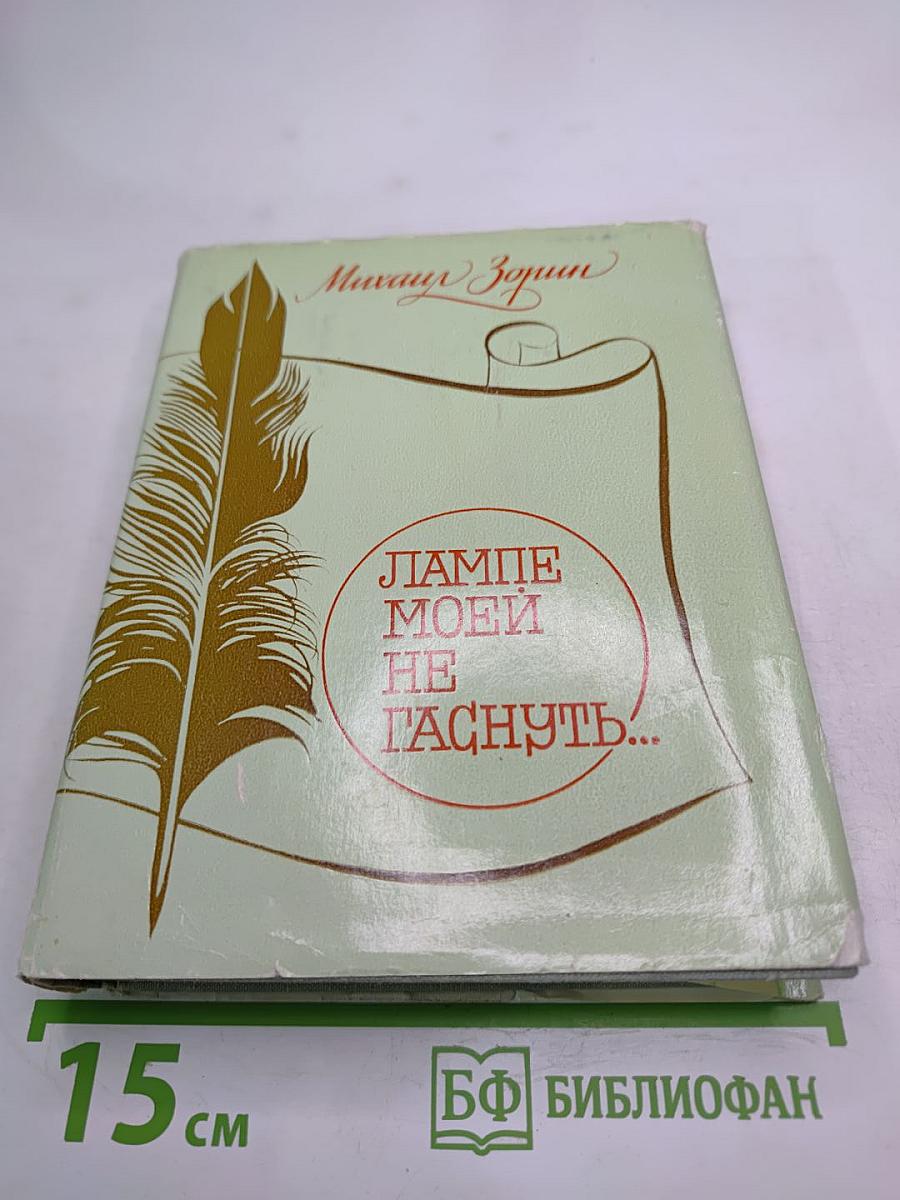 Лампе моей не гаснуть...