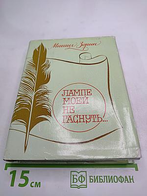 Лампе моей не гаснуть...