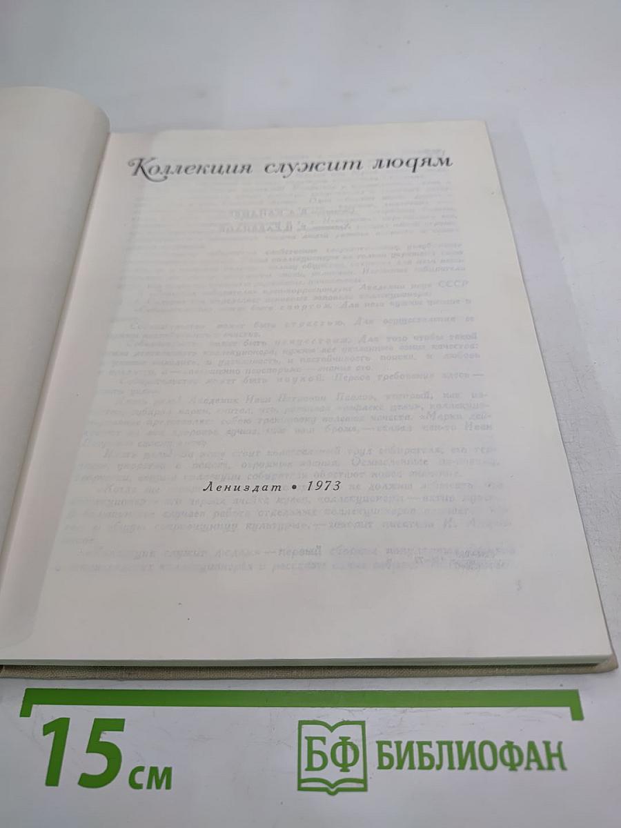 Коллекция служит людям