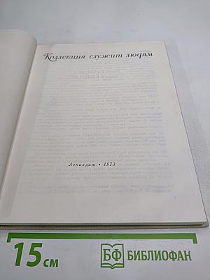 Коллекция служит людям