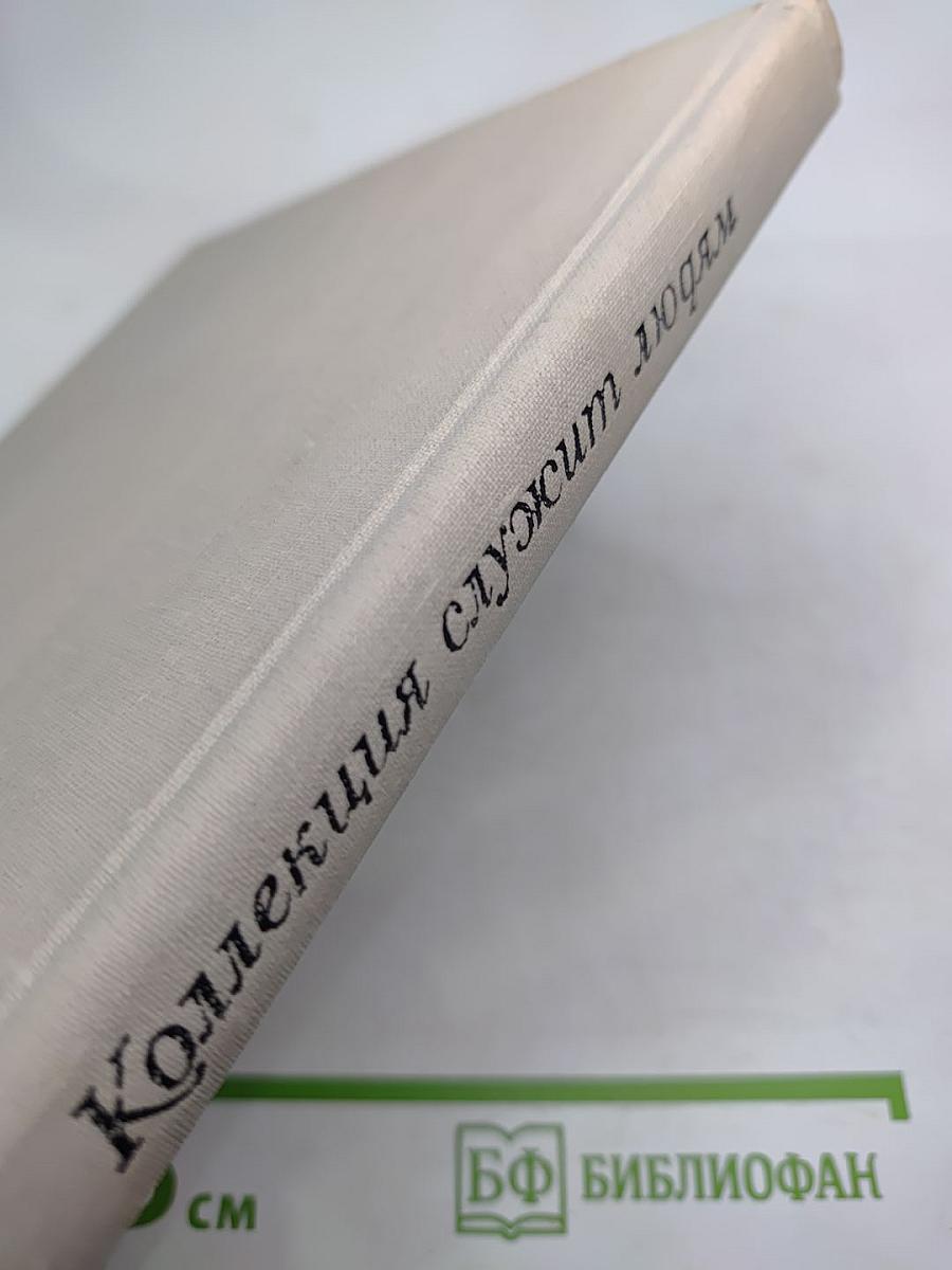Коллекция служит людям