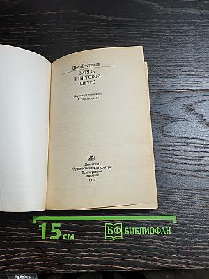 Витязь в тигровой шкуре