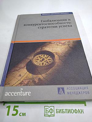 Глобализация и конкурентоспособность: стратегии успеха