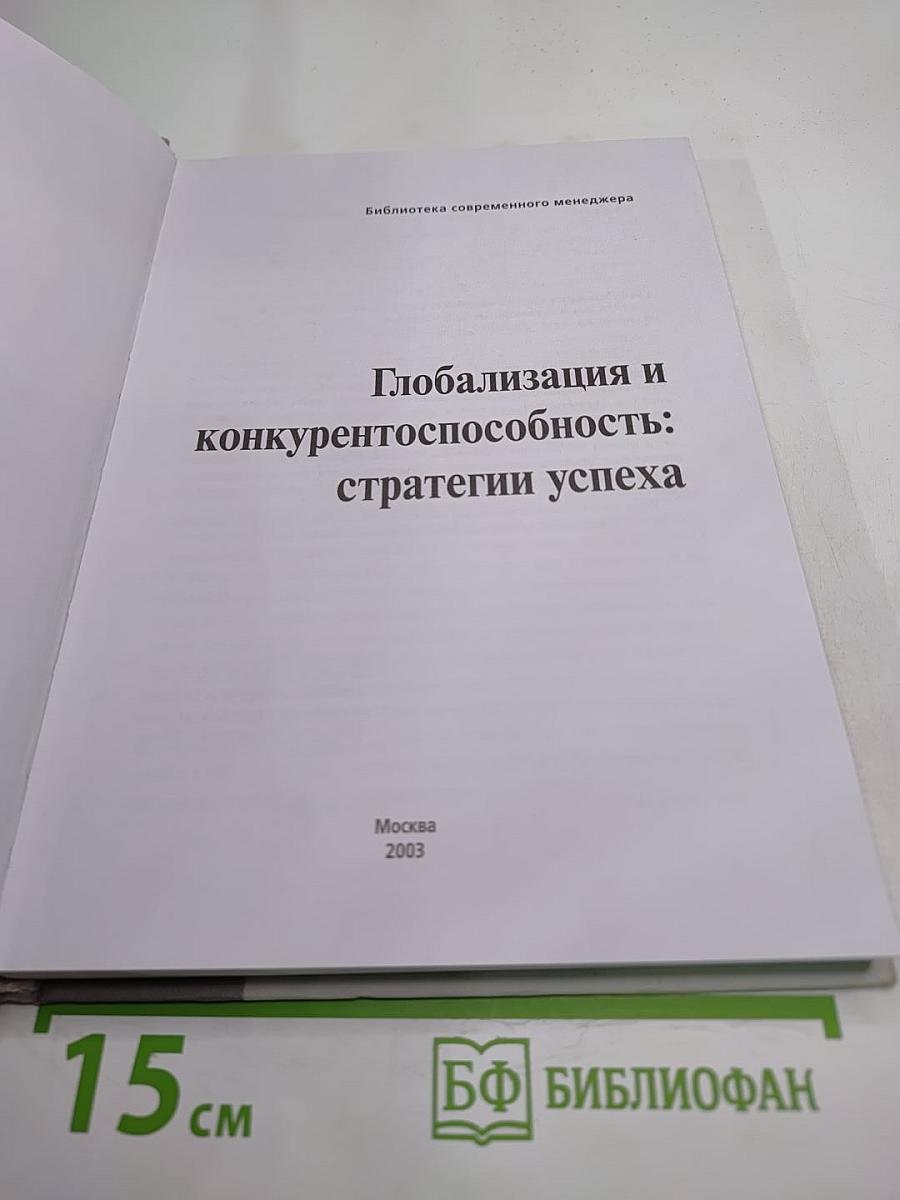 Глобализация и конкурентоспособность: стратегии успеха