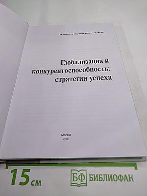 Глобализация и конкурентоспособность: стратегии успеха