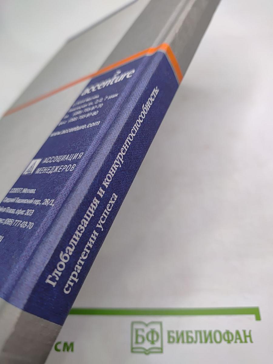 Глобализация и конкурентоспособность: стратегии успеха