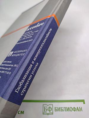 Глобализация и конкурентоспособность: стратегии успеха