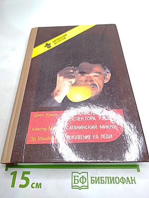 Одиночество инспектора Уэста. Сатанинский микроб. Покушение на леди