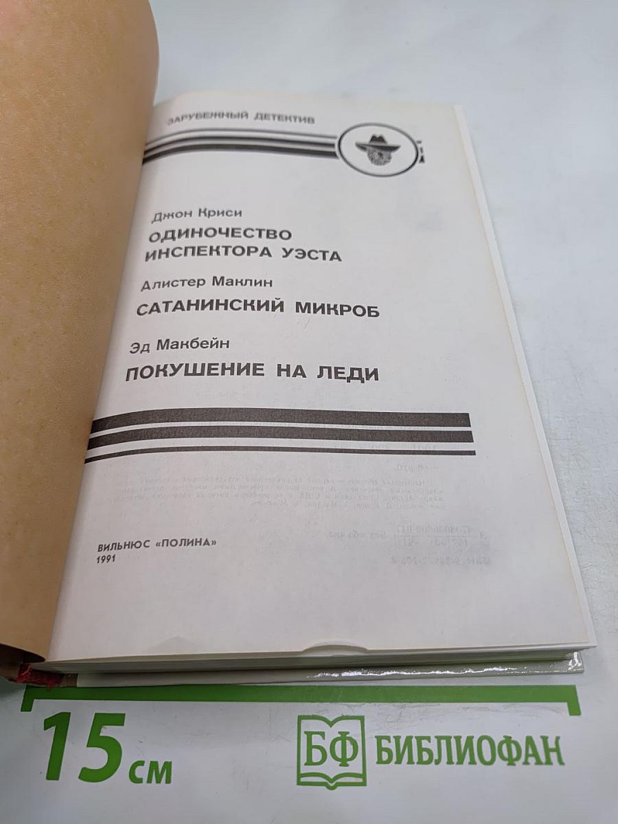 Одиночество инспектора Уэста. Сатанинский микроб. Покушение на леди
