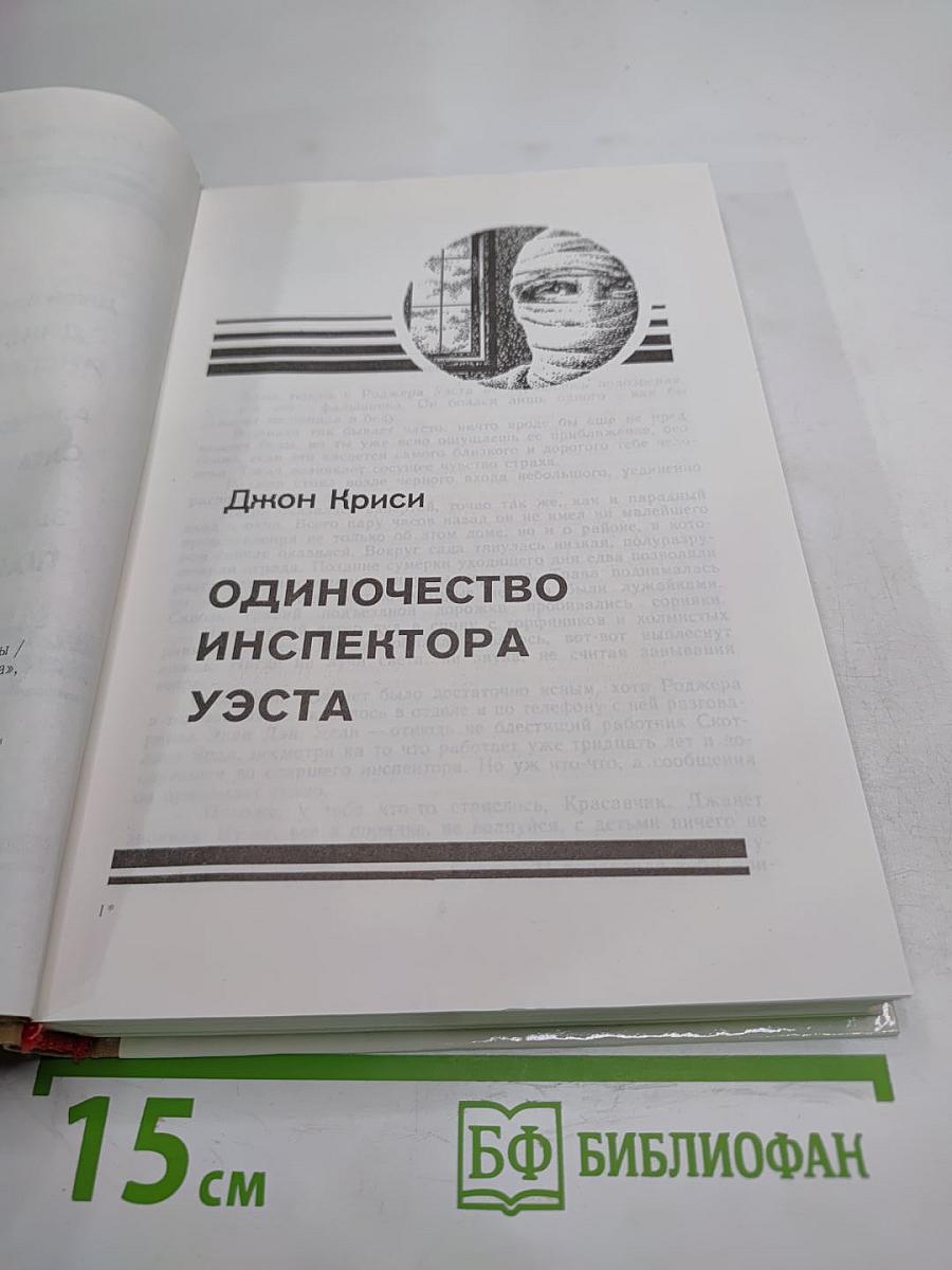 Одиночество инспектора Уэста. Сатанинский микроб. Покушение на леди