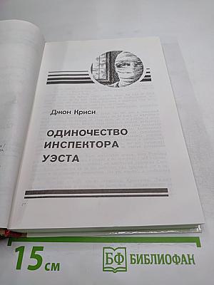 Одиночество инспектора Уэста. Сатанинский микроб. Покушение на леди