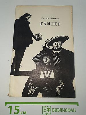 Гамлет
