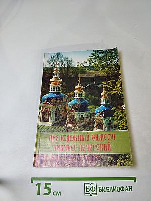Преподобный Симеон Псково-Печерский