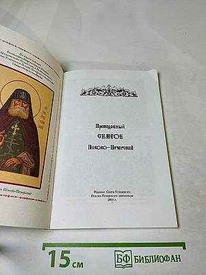 Преподобный Симеон Псково-Печерский