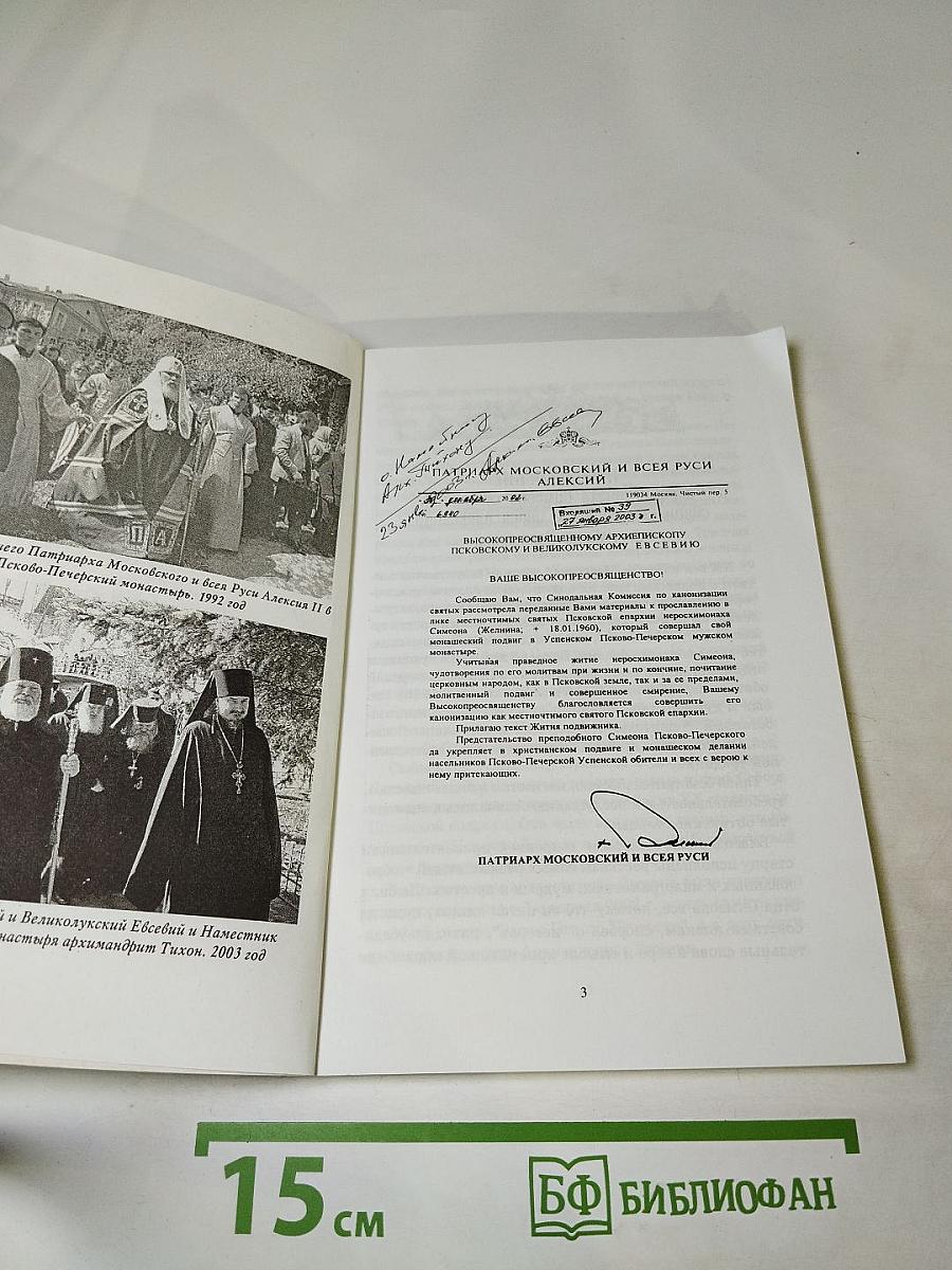 Преподобный Симеон Псково-Печерский