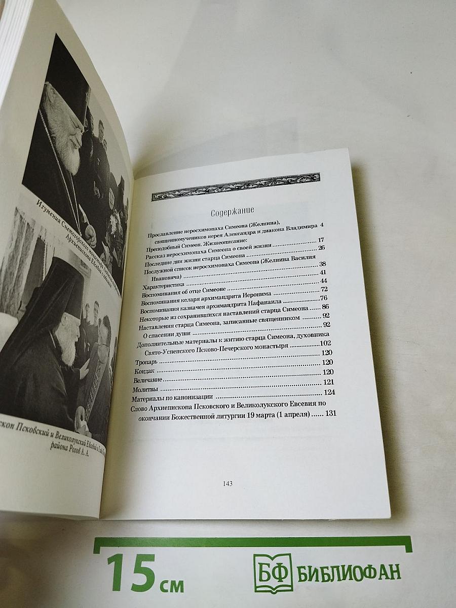 Преподобный Симеон Псково-Печерский