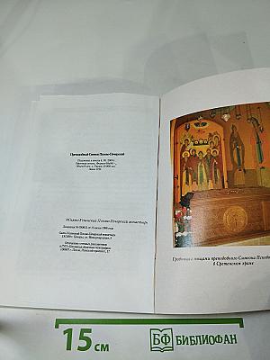 Преподобный Симеон Псково-Печерский