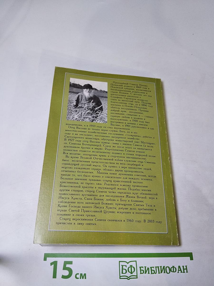 Преподобный Симеон Псково-Печерский