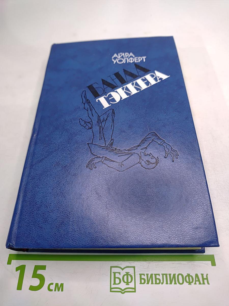 Банда Тэккера