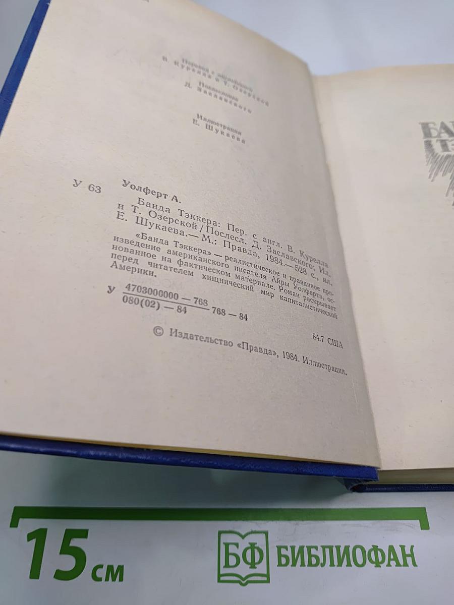 Банда Тэккера