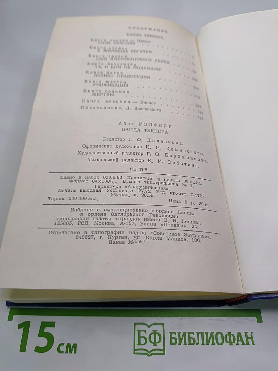 Банда Тэккера