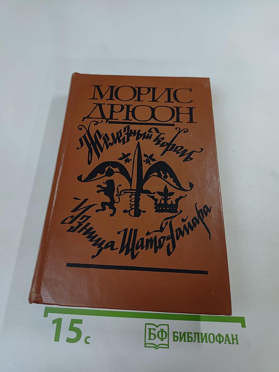 Железный король. Узница Шато-Гайара