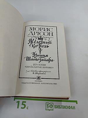 Железный король. Узница Шато-Гайара