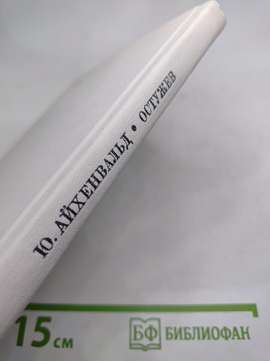 Остужев