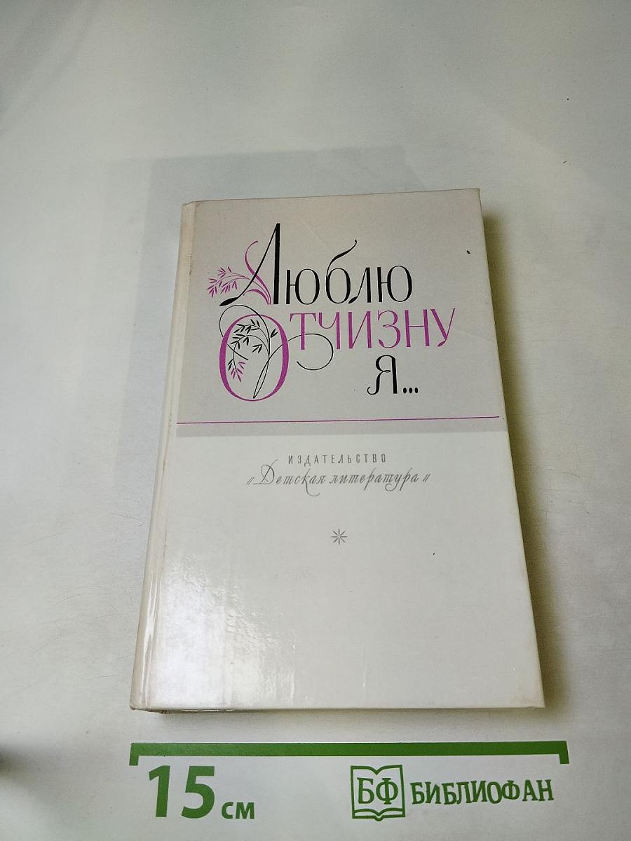 Люблю Отчизну Я...