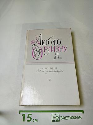 Люблю Отчизну Я...