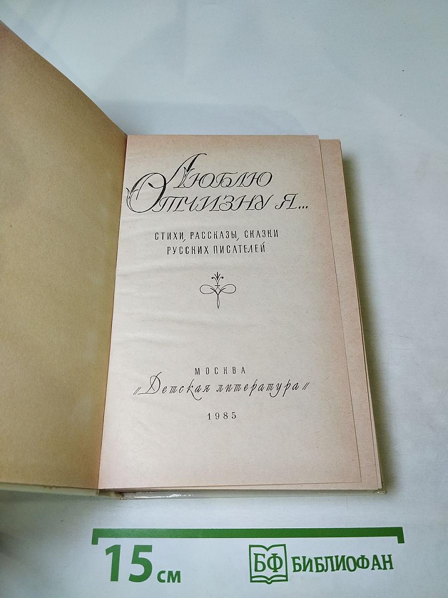 Люблю Отчизну Я...